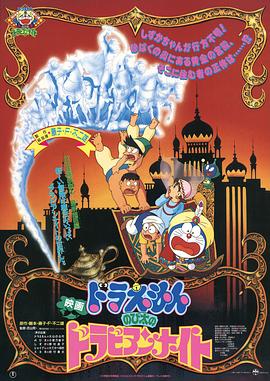 哆啦A梦:大雄的阿拉伯之夜国语 1991 电影 海报