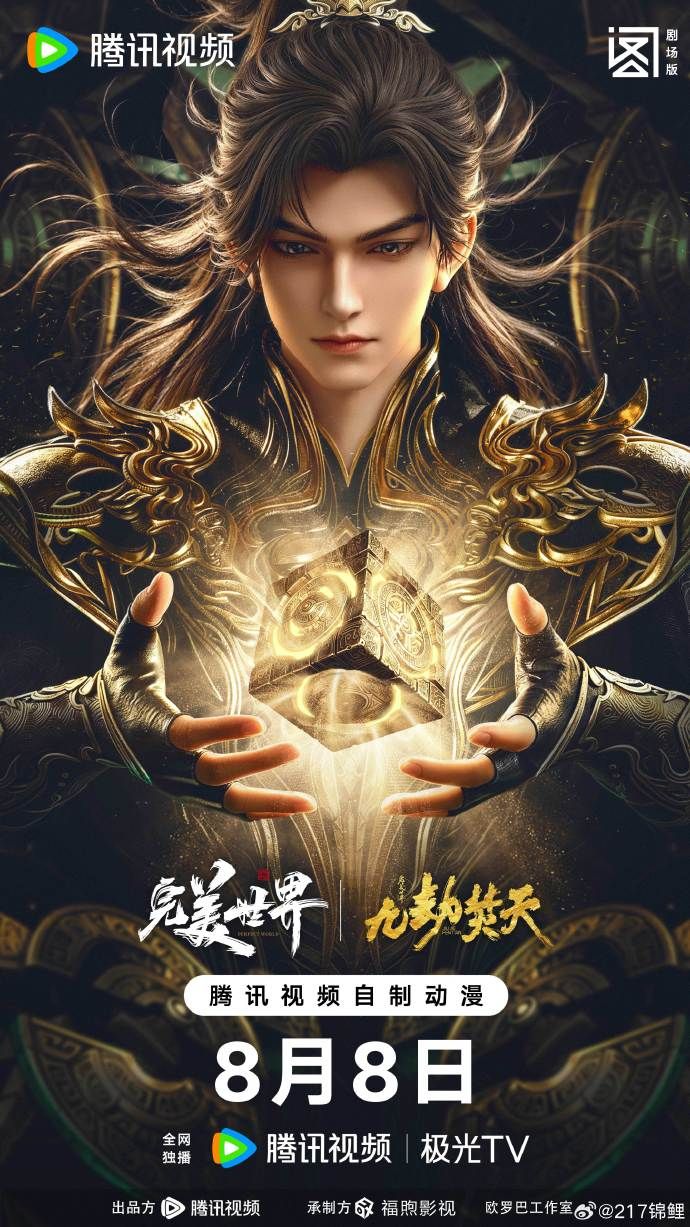 ?完美世界剧场版九劫焚天? 2026 动漫 海报