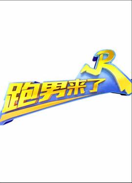 跑男来了第三季 2015 综艺 海报