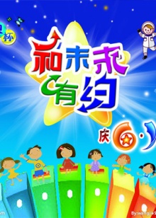 和未来有约 2010 综艺 海报