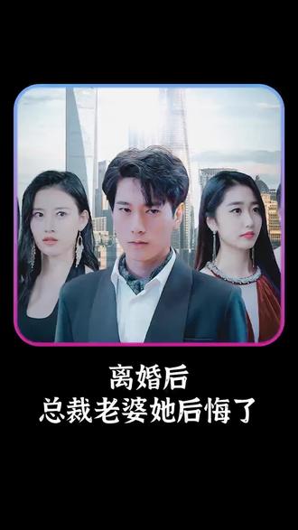 离婚后,总裁老婆她后悔了 2023 短剧 海报