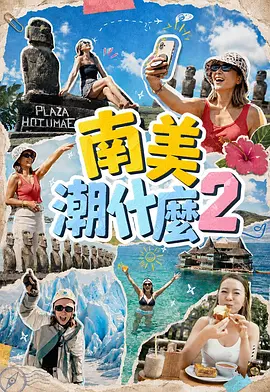 南美潮什么2 2026 综艺 海报