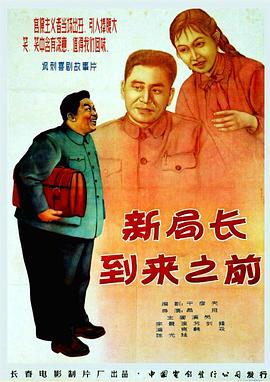 新局长到来之前 1956 电影 海报