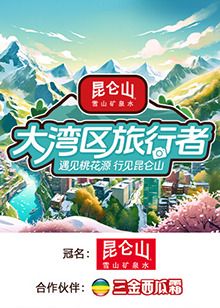 大湾区旅行者 2024 综艺 海报