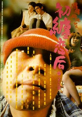 初缠恋后的2人世界粤语 1997 电影 海报