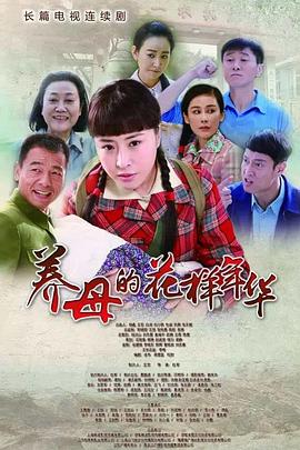 养母的花样年华 2017 电视剧 海报