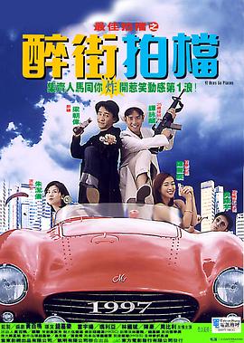 最佳拍档之醉街拍档 1997 电影 海报