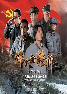 长征伟大转折的前夜——方向 2026 电影 海报