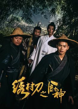 绣村刀之厨神 2024 电影 海报