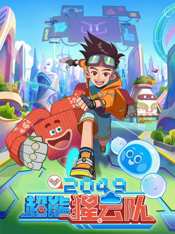 2049:超能猩云队 2026 动漫 海报