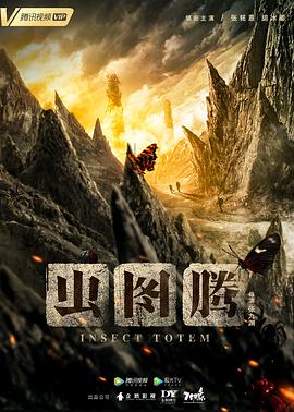 虫图腾 2023 电视剧 海报