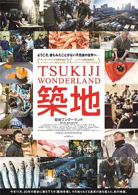 筑地仙境 2016 纪录片 海报