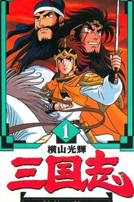 横山光辉三国志 1991 动漫 海报