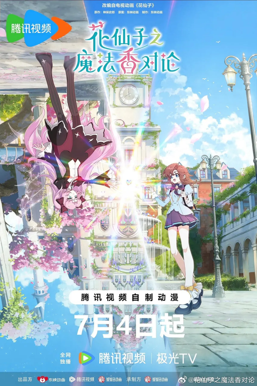 花仙子之魔法香对论 2026 动漫 海报