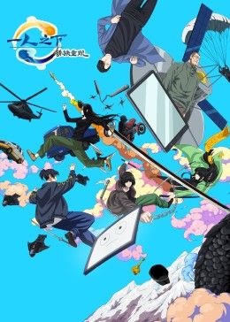 一人之下剧场版：锈铁重现 中文版 2024 动漫 海报