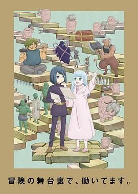 地下城里的人们 2024 动漫 海报