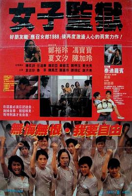 女子监狱粤语 1988 电影 海报