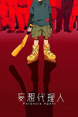 妄想代理人 2004 动漫 海报