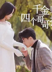 千金归来，四个哥哥排队宠 2023 短剧 海报