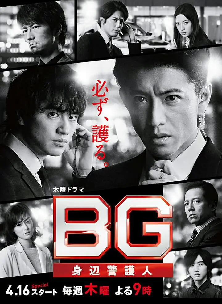 BG：贴身保镖 第二季 2020 电视剧 海报