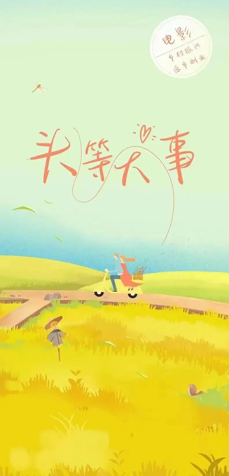 头等大事 2026 电影 海报