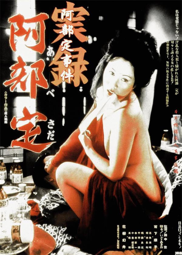 实录阿部定 1975 电影 海报