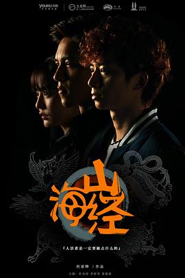 山海经之山河图 2015 电视剧 海报