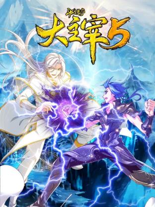 斗破苍穹之大主宰 第五季 2023 动漫 海报