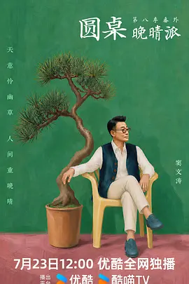 圆桌晚晴派 2026 综艺 海报