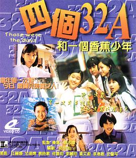 四个32A和一个香蕉少年 1996 电影 海报