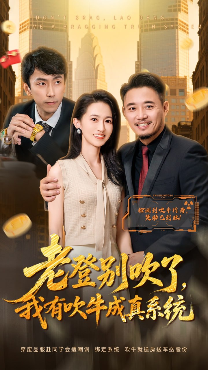 老登别吹了,我有吹牛成真系统 2025 短剧 海报