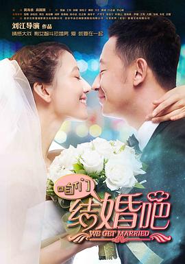 咱们结婚吧 2013 电视剧 海报