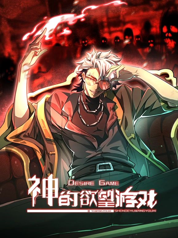 神的欲望游戏 2025 动漫 海报