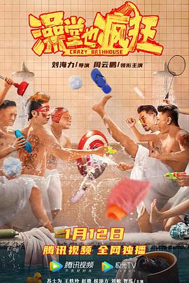 澡堂也疯狂 2022 电影 海报