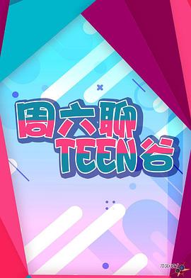 周六聊Teen谷 2023 综艺 海报