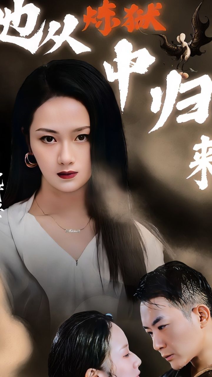 她从炼狱中归来 2024 短剧 海报