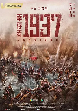 幸存者1937[电影解说] 2021 电影解说 海报