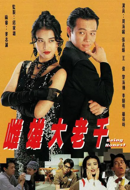 雌雄大老千 1993 电视剧 海报