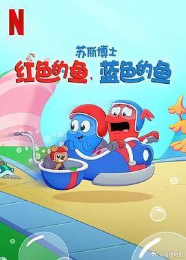 苏斯博士:红色的鱼,蓝色的鱼 2025 动漫 海报