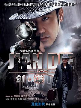 剑谍 2009 电视剧 海报
