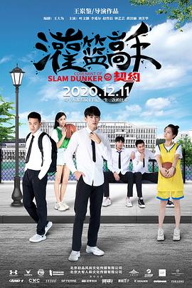 灌篮高手的契约 2019 电影 海报