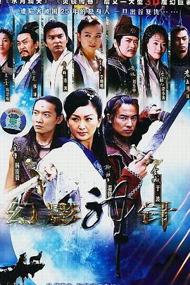 幻影神针 2005 电视剧 海报