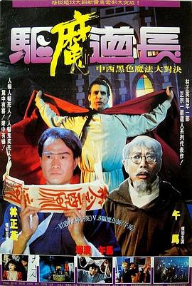 驱魔道长国语 1993 电影 海报