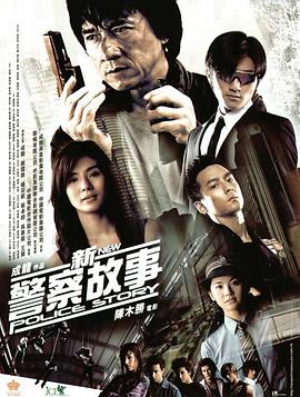 新警察故事 (粤语版) 2004 电影 海报