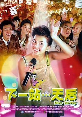 下一站…天后 2003 电影 海报