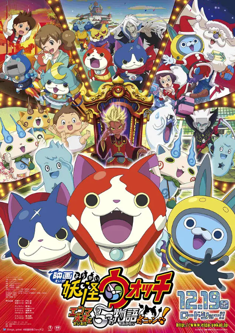 妖怪手表剧场版：阎魔大王和五个故事喵 2015 动漫 海报