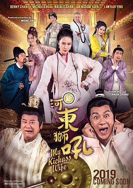 新河东狮吼(粤语版) 2019 电影 海报