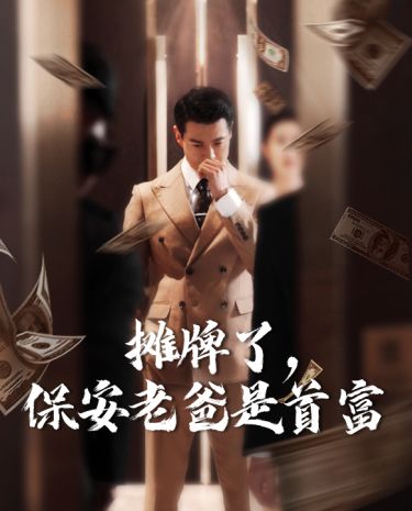 摊牌了,保安老爸是首富 2024 短剧 海报