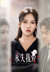 永失我爱短剧 2024 短剧 海报