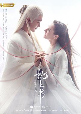 三生三世枕上书 2020 电视剧 海报